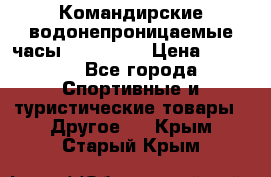 Командирские водонепроницаемые часы AMST 3003 › Цена ­ 1 990 - Все города Спортивные и туристические товары » Другое   . Крым,Старый Крым